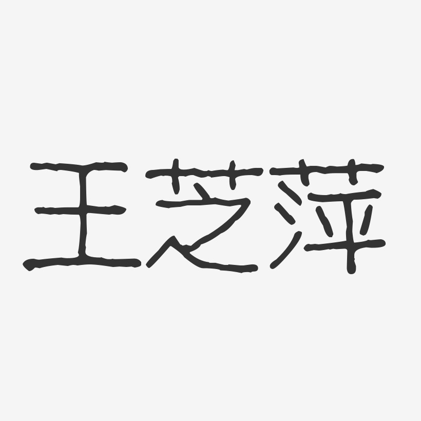 王芝萍-波纹乖乖体字体免费签名