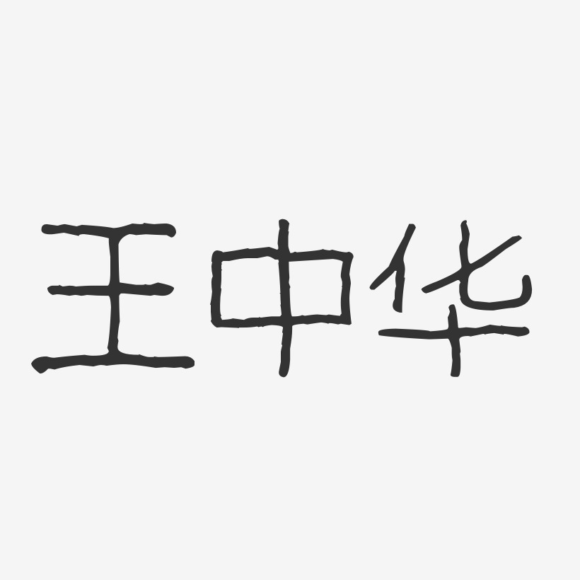 王中华-波纹乖乖体字体签名设计