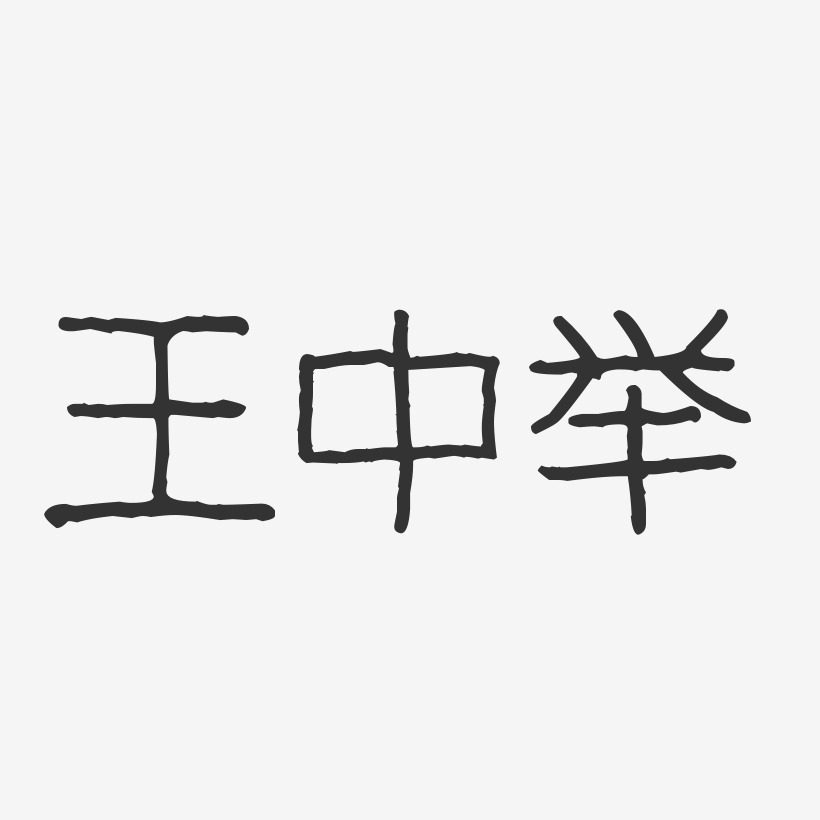 王中举-波纹乖乖体字体签名设计