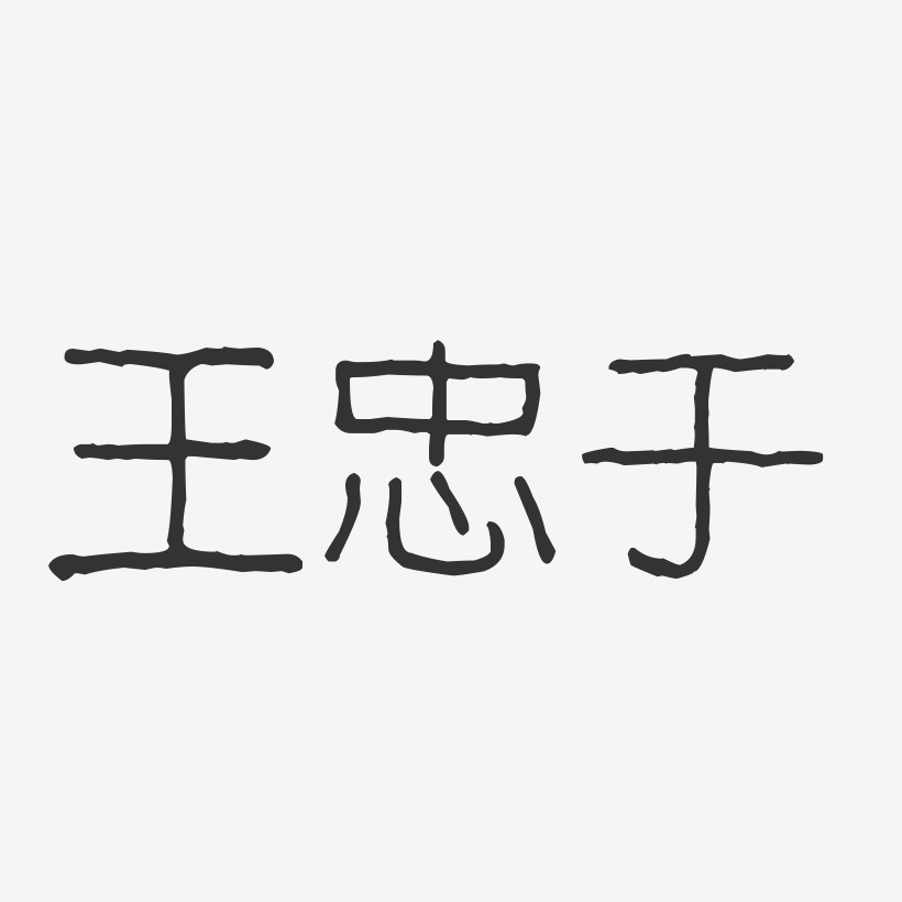 王忠于-波纹乖乖体字体签名设计