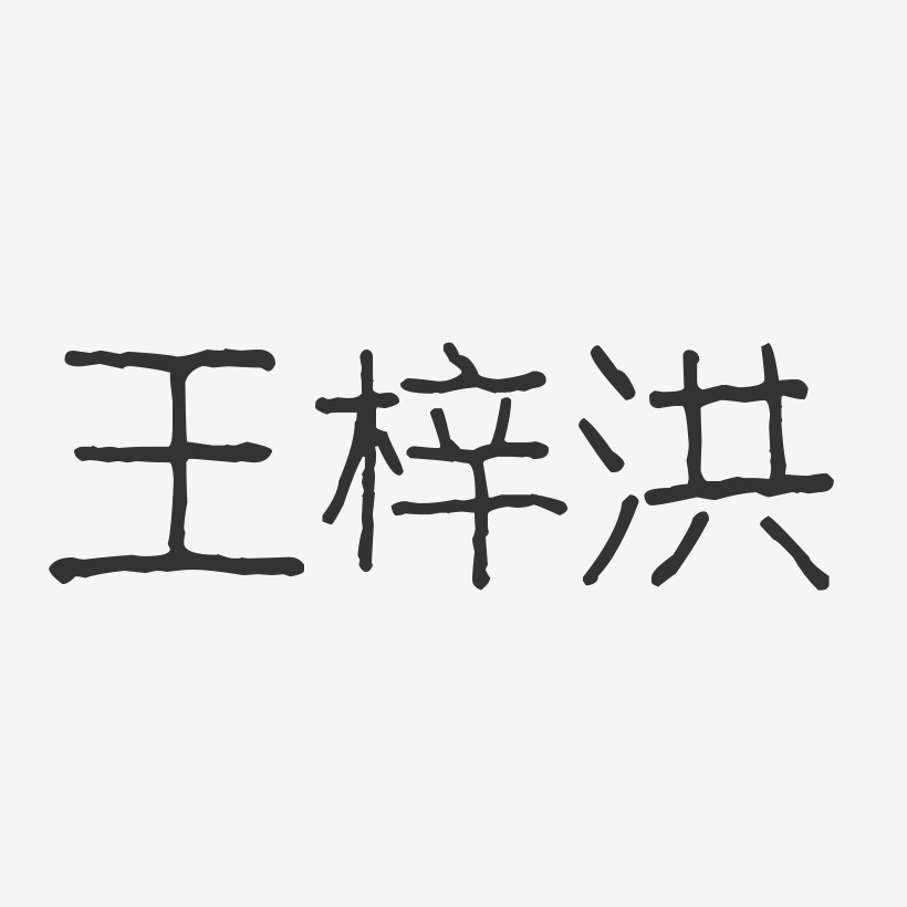 王梓洪-波纹乖乖体字体免费签名