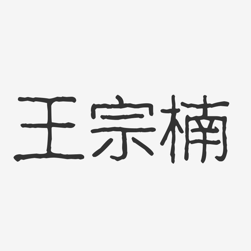 王宗楠-波纹乖乖体字体免费签名