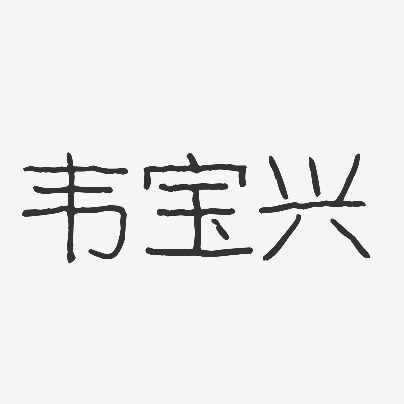韦宝兴-波纹乖乖体字体艺术签名