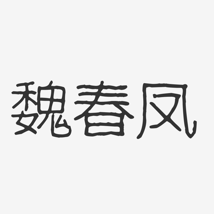 魏春凤-波纹乖乖体字体签名设计