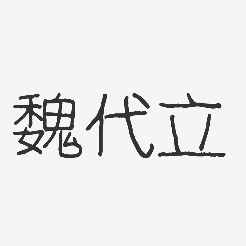 魏代立-波纹乖乖体字体个性签名