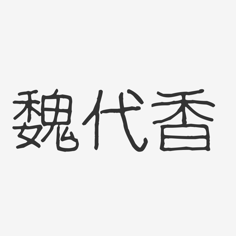魏代香-波纹乖乖体字体免费签名