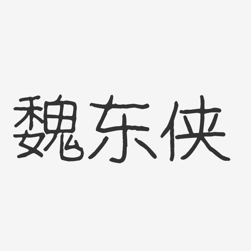 魏东侠-波纹乖乖体字体签名设计