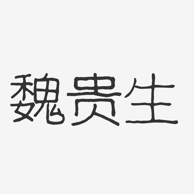 魏贵生-波纹乖乖体字体签名设计