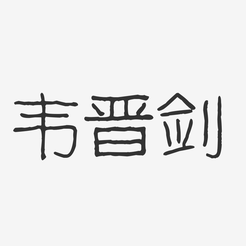 韦晋剑-波纹乖乖体字体艺术签名