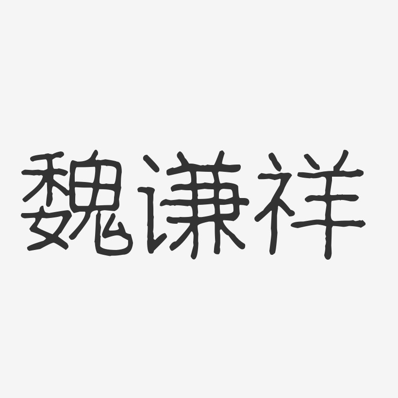 魏谦祥-波纹乖乖体字体艺术签名