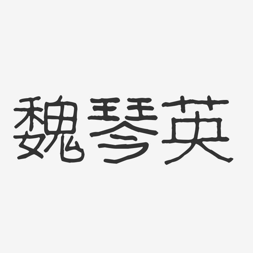 魏琴英-波纹乖乖体字体签名设计