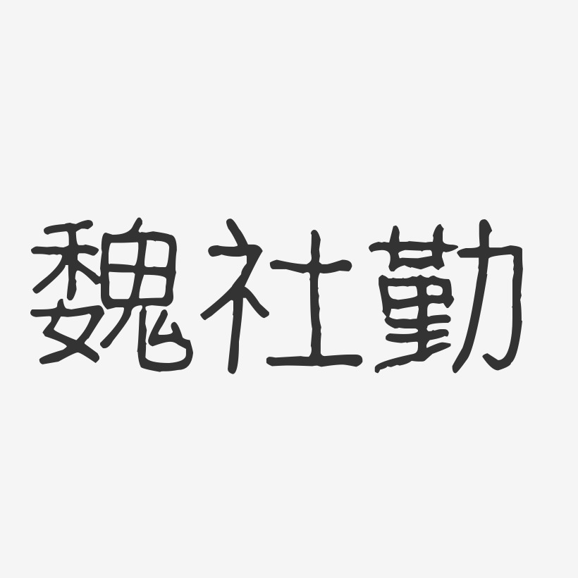 魏社勤-波纹乖乖体字体免费签名
