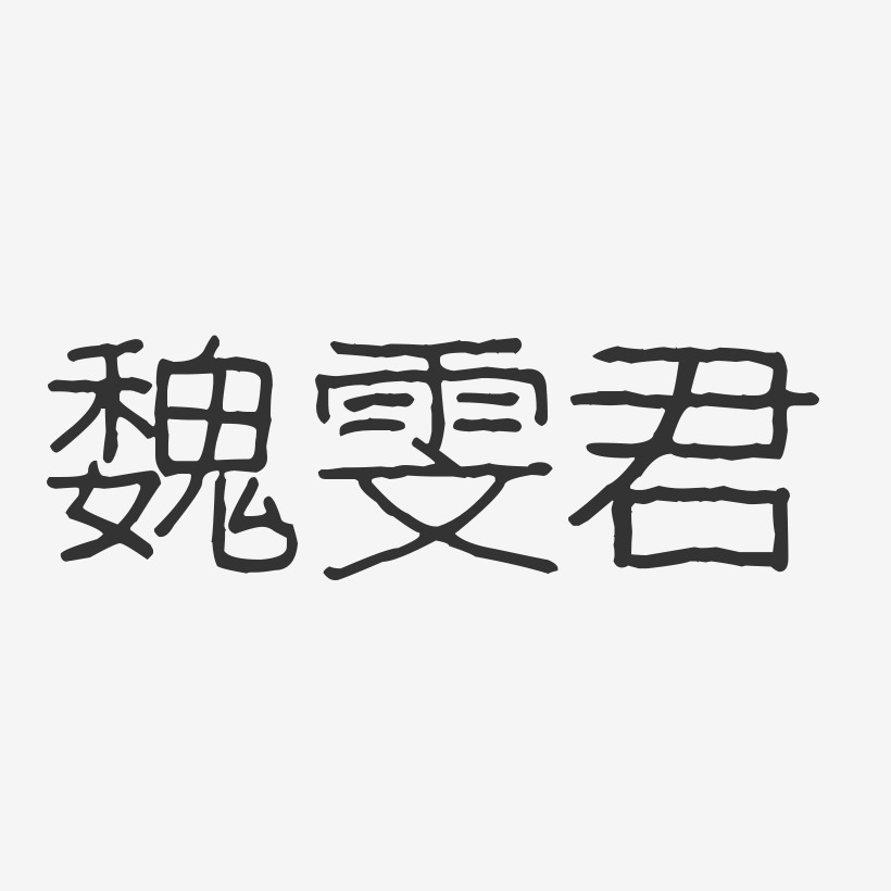 魏雯君-波纹乖乖体字体个性签名