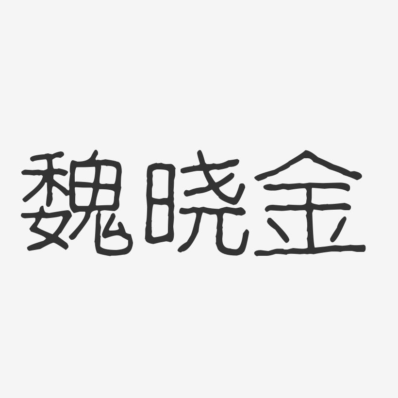 魏晓金-波纹乖乖体字体签名设计