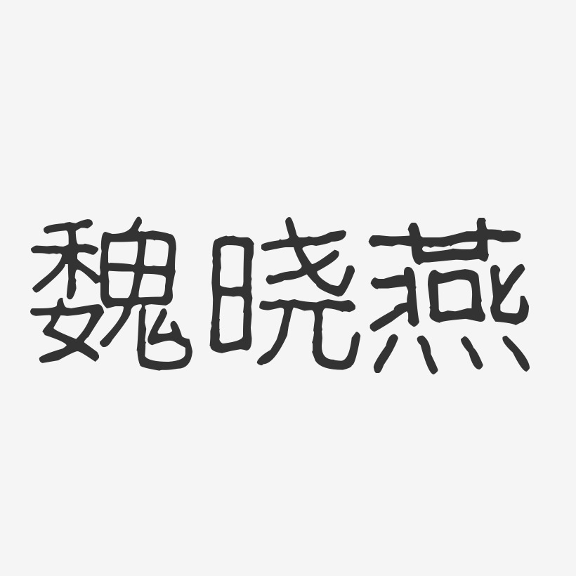 魏晓燕-波纹乖乖体字体艺术签名