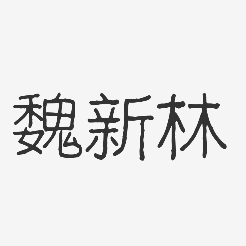 魏新林-波纹乖乖体字体签名设计