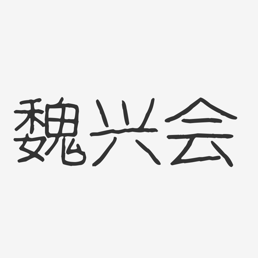 魏兴会-波纹乖乖体字体免费签名
