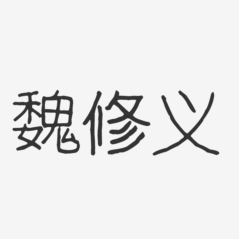 魏修义-波纹乖乖体字体个性签名