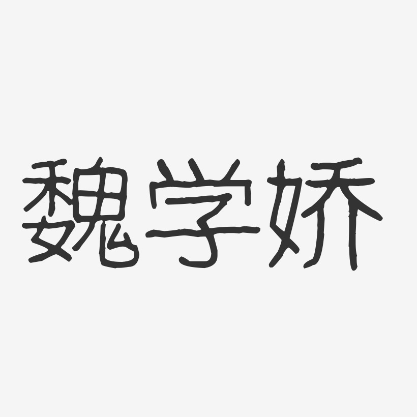魏学娇-波纹乖乖体字体艺术签名