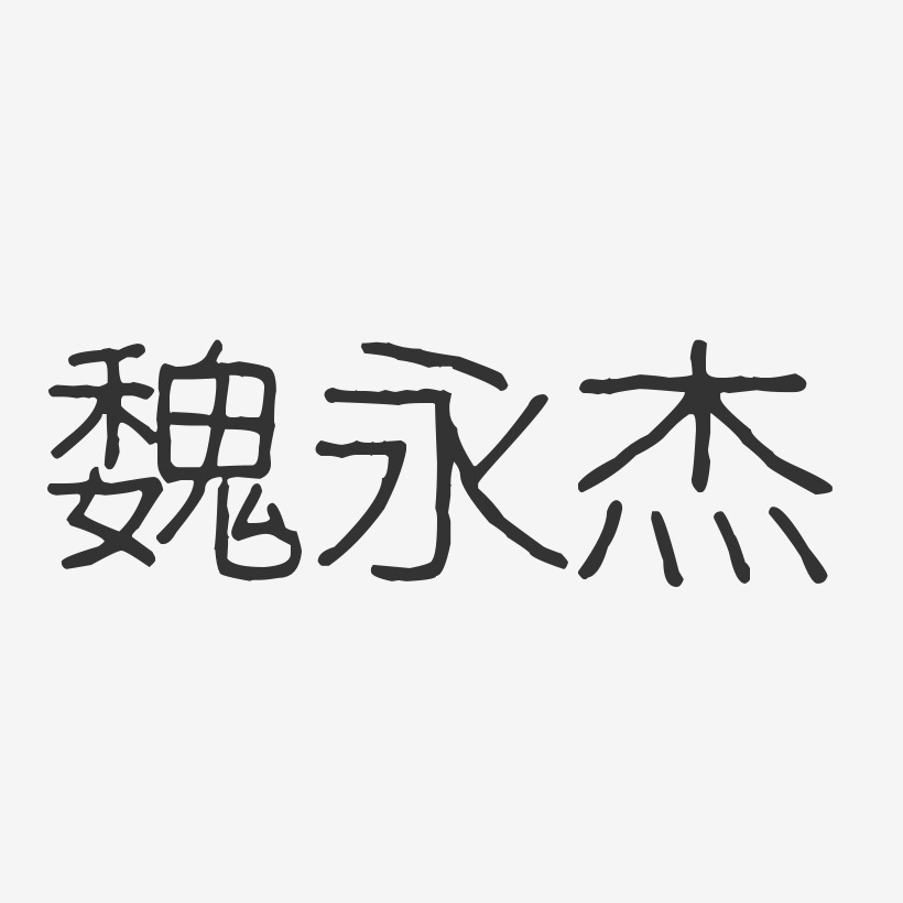魏永杰-波纹乖乖体字体个性签名