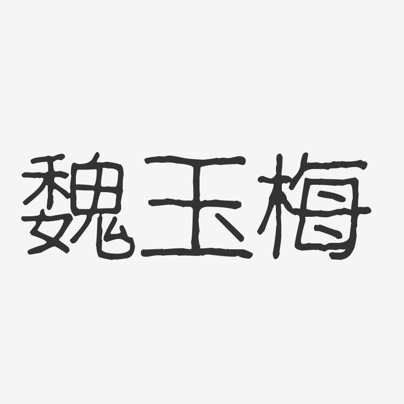 魏玉梅-波纹乖乖体字体艺术签名