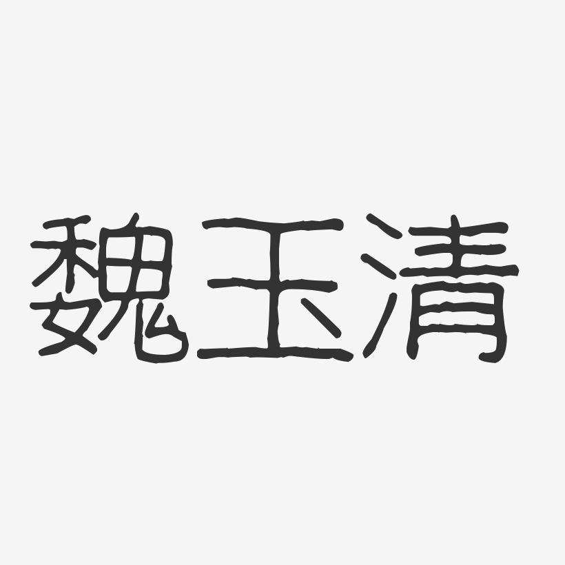 魏玉清-波纹乖乖体字体签名设计