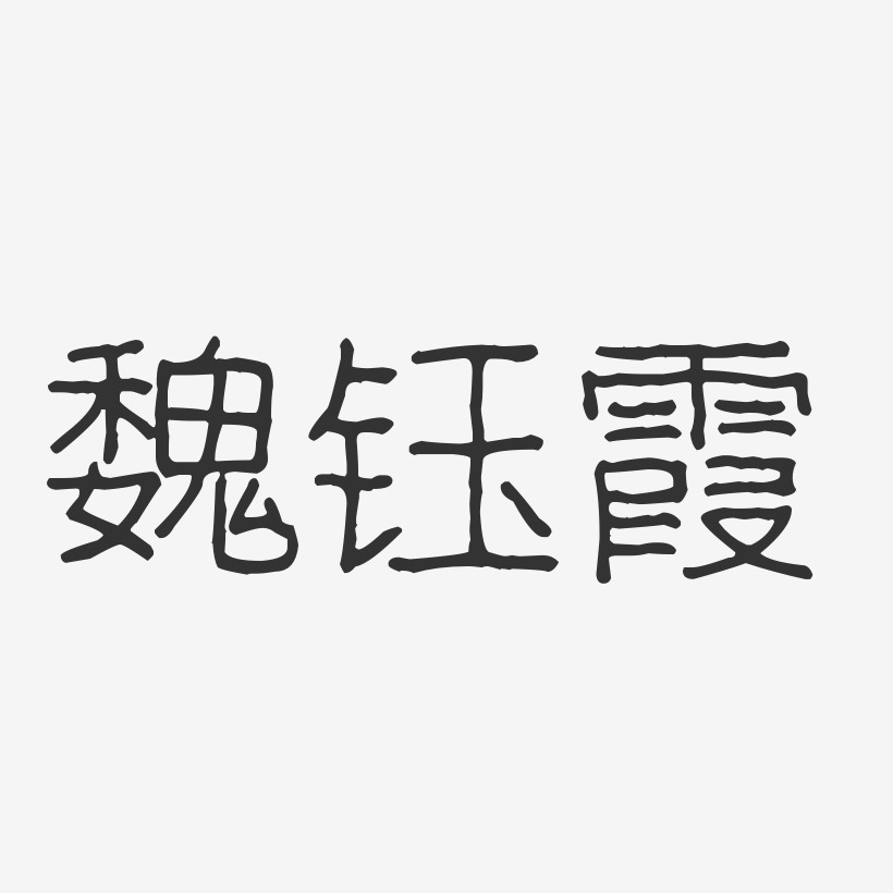 魏钰霞-波纹乖乖体字体艺术签名
