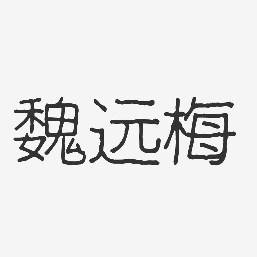 魏远梅-波纹乖乖体字体签名设计