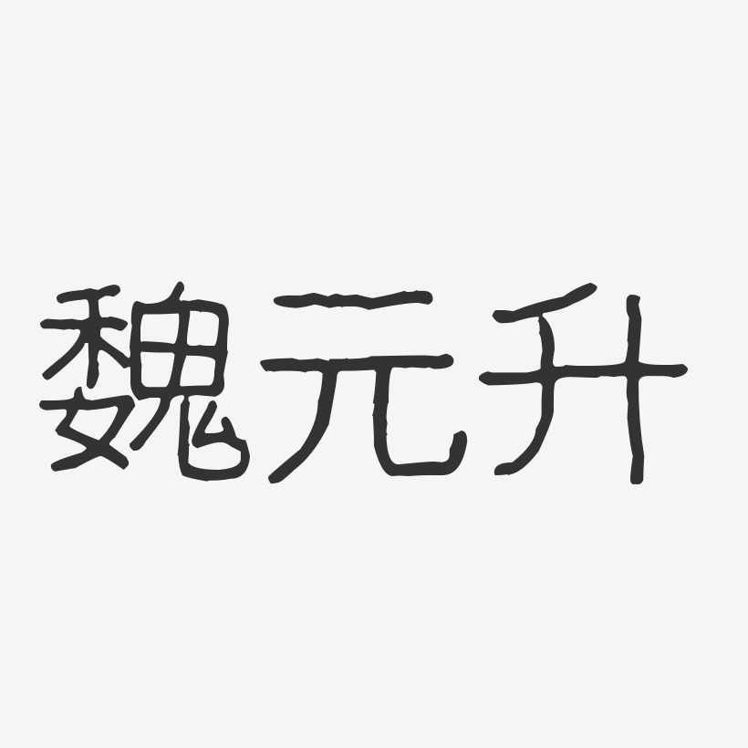 魏元升-波纹乖乖体字体免费签名