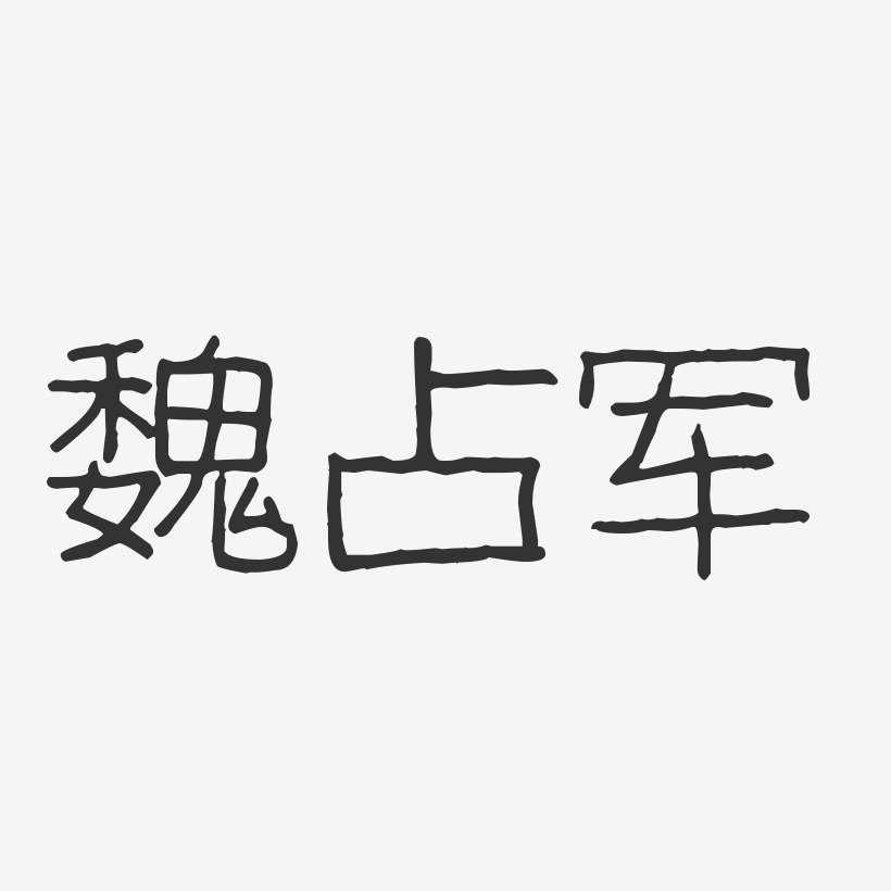 魏占军-波纹乖乖体字体签名设计