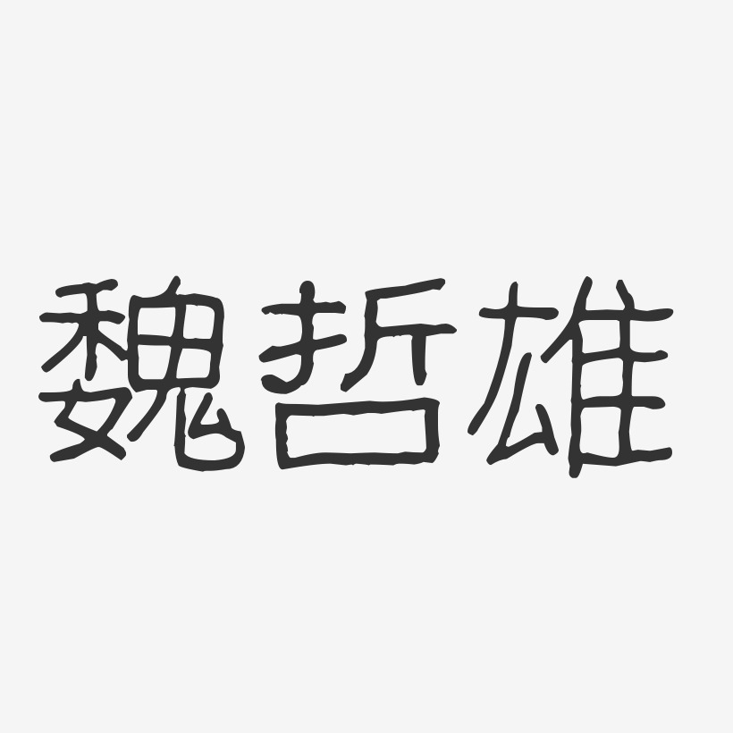 魏哲雄-波纹乖乖体字体个性签名