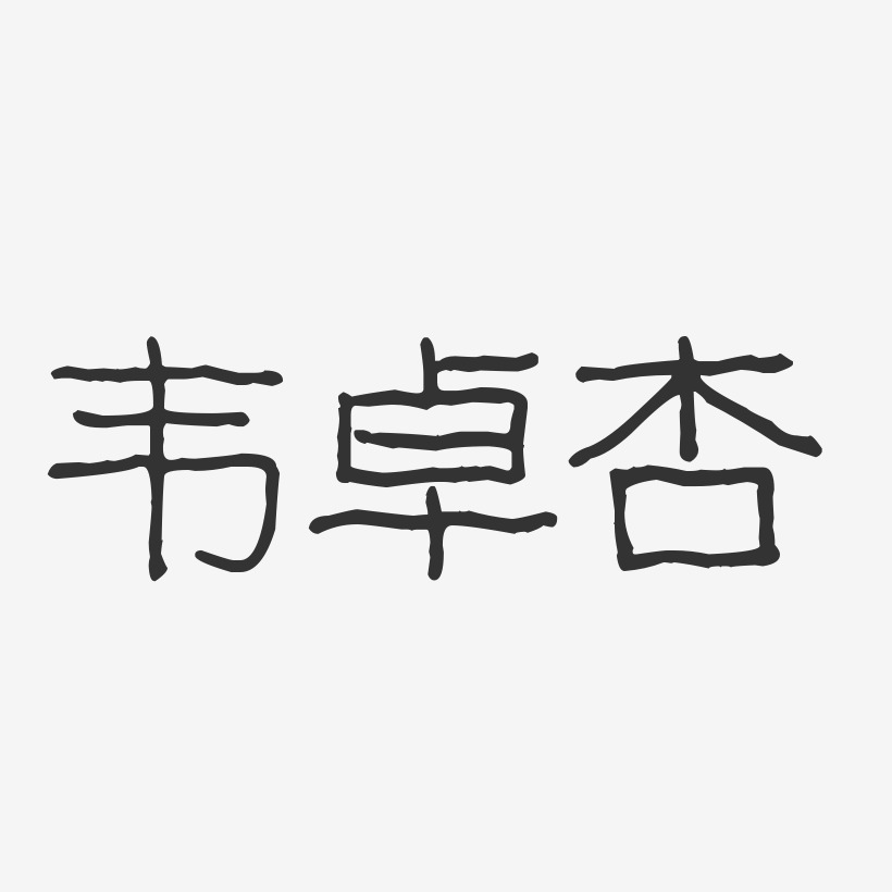 韦卓杏-波纹乖乖体字体免费签名