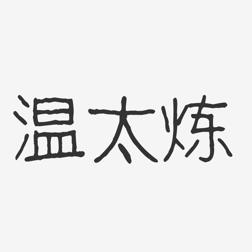 溫太煉藝術字下載_溫太煉圖片_溫太煉字體設計圖片大全_字魂網