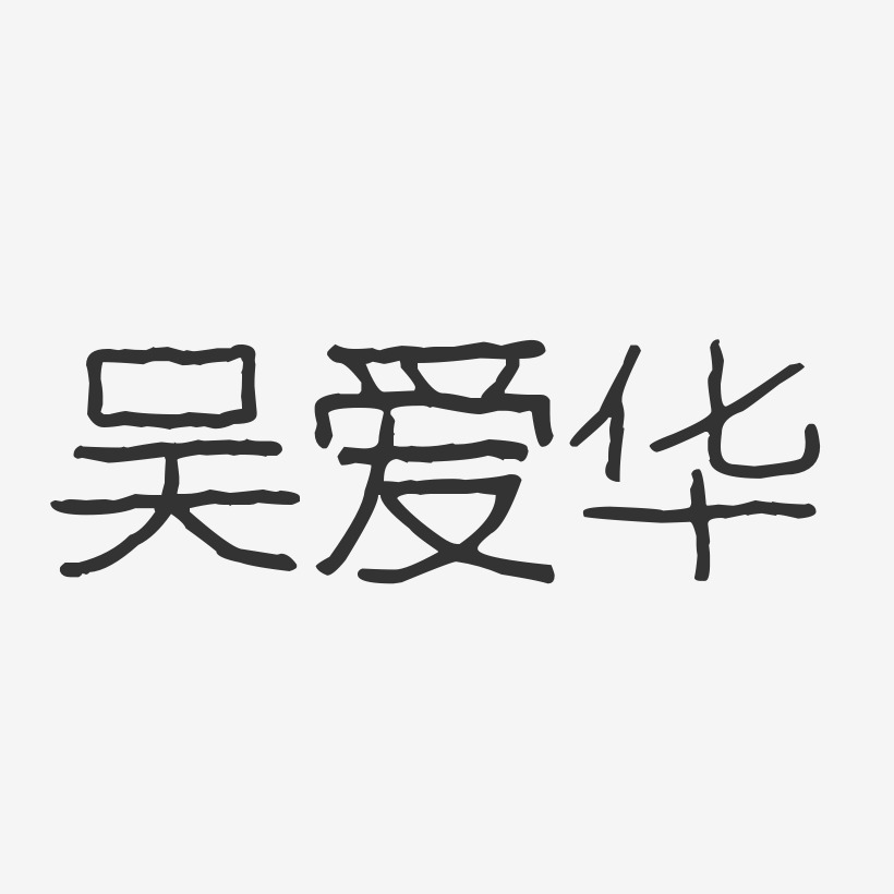 吴爱华-波纹乖乖体字体签名设计