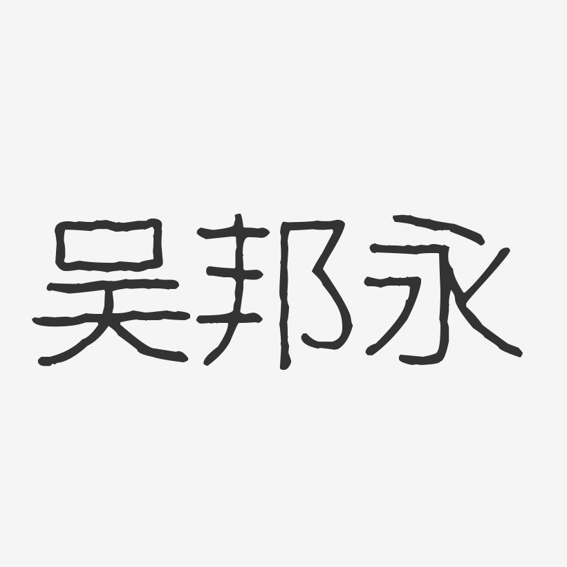 吴邦永-波纹乖乖体字体签名设计