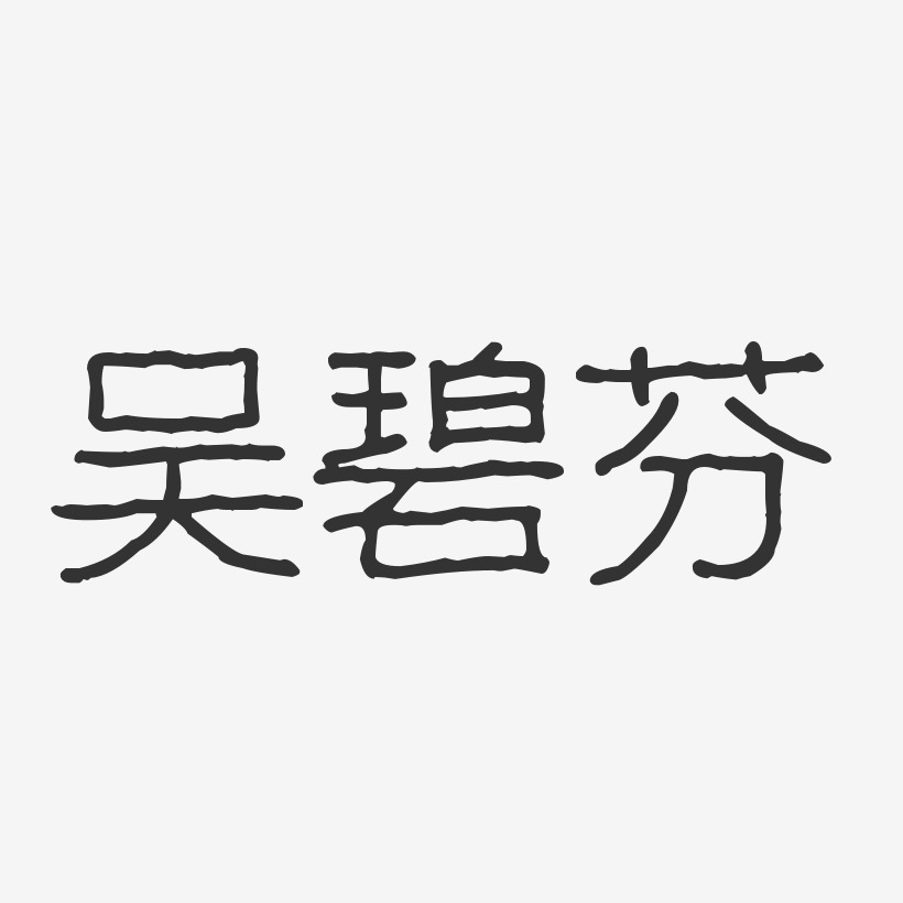 吴碧芬-波纹乖乖体字体签名设计