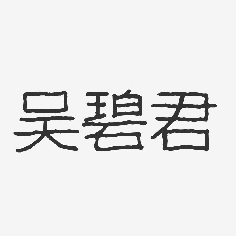 吴碧君-波纹乖乖体字体个性签名
