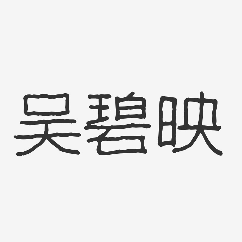 吴碧映-波纹乖乖体字体签名设计