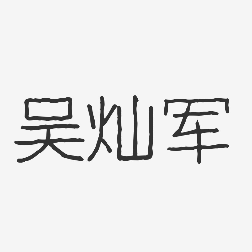 吴秀波艺术字