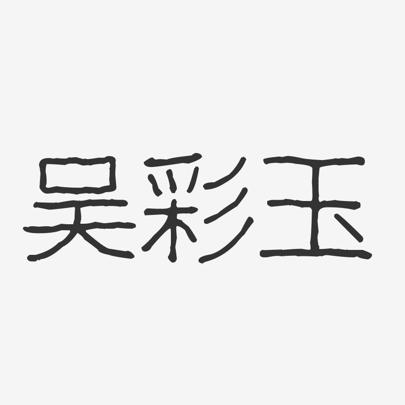 吴彩玉-波纹乖乖体字体免费签名