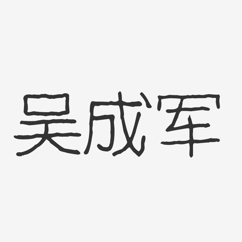 吴成军-波纹乖乖体字体签名设计