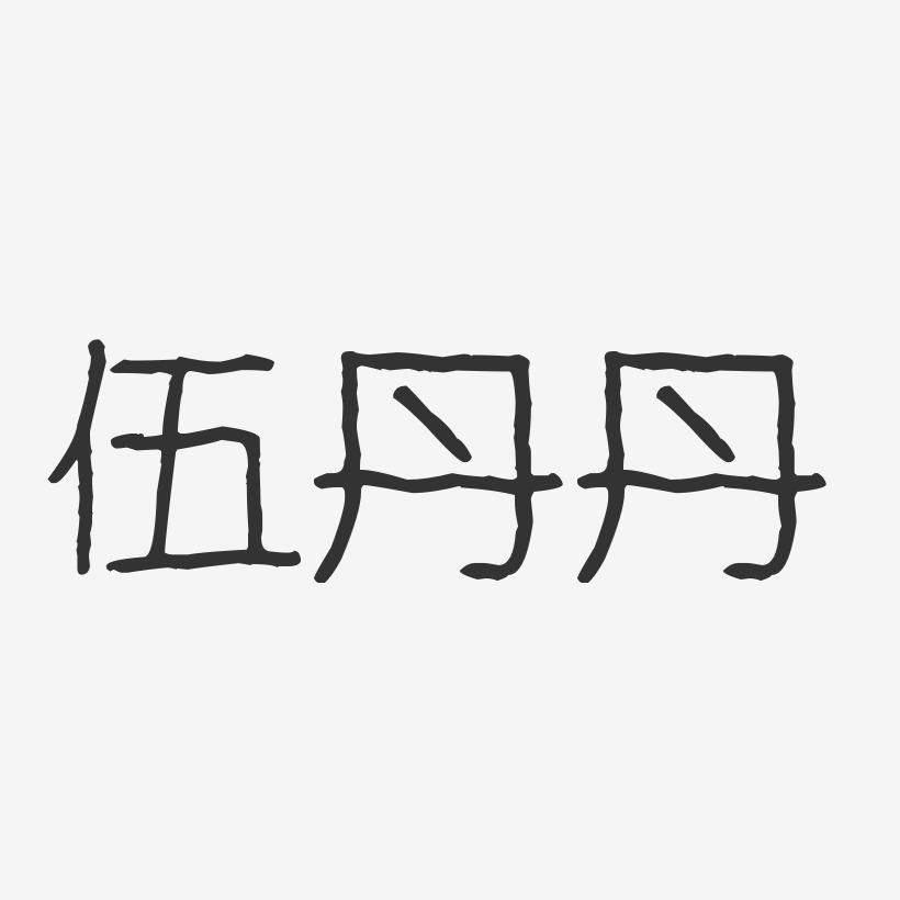 伍丹丹艺术字