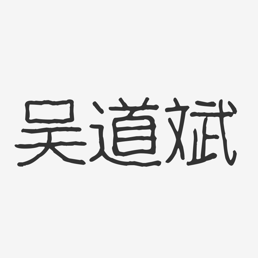 吴道斌艺术字