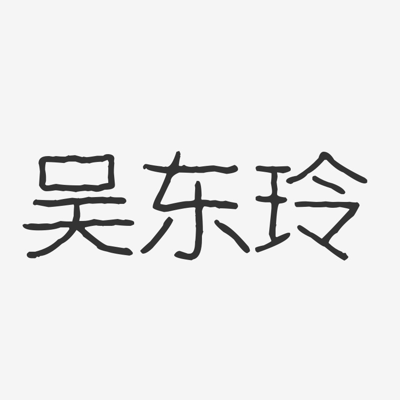 吴东玲艺术字