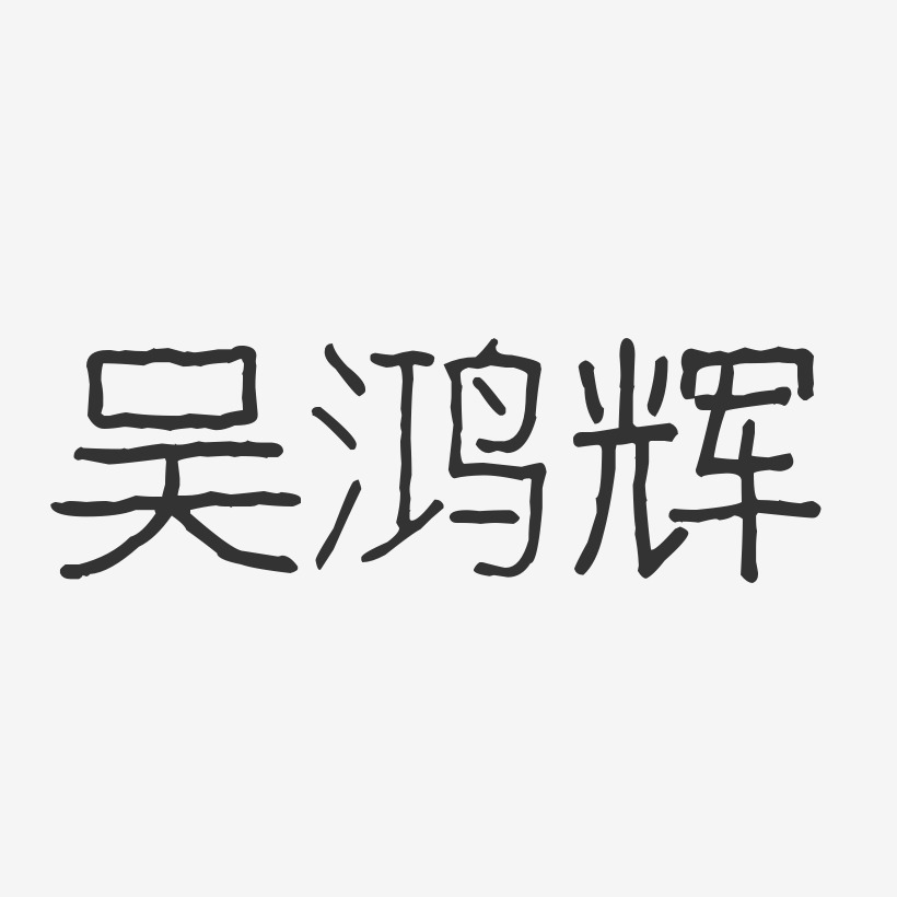 吴鸿辉-波纹乖乖体字体签名设计
