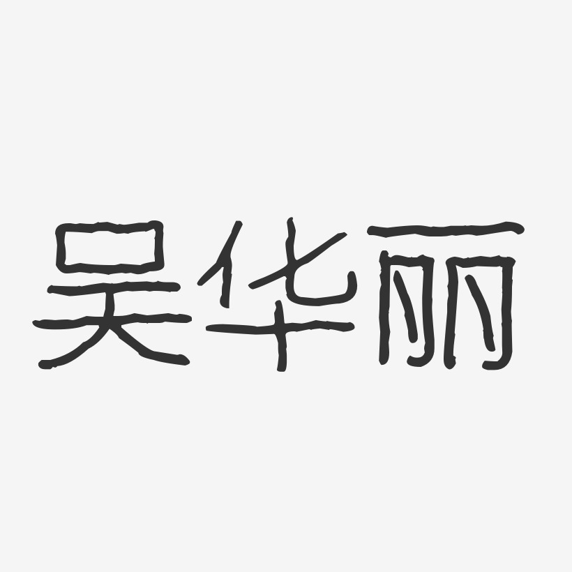 吴华丽-波纹乖乖体字体个性签名
