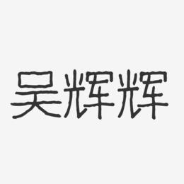 吴辉辉-波纹乖乖体字体签名设计