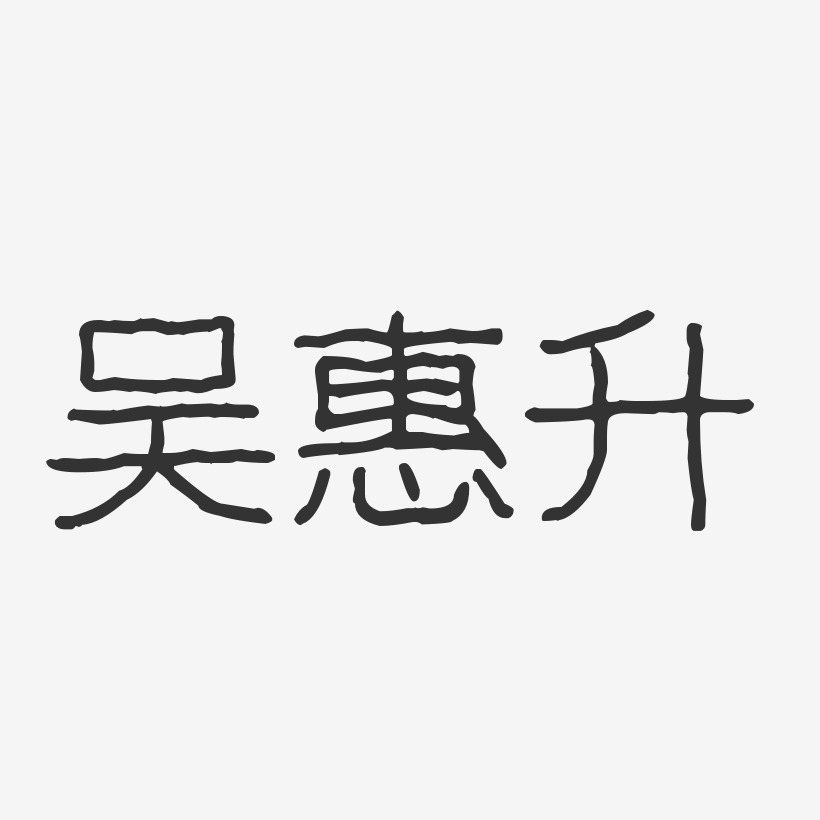吴惠升-波纹乖乖体字体免费签名