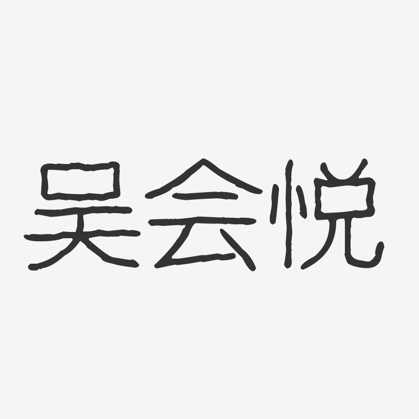 吳悅藝術字下載_吳悅圖片_吳悅字體設計圖片大全_字魂網