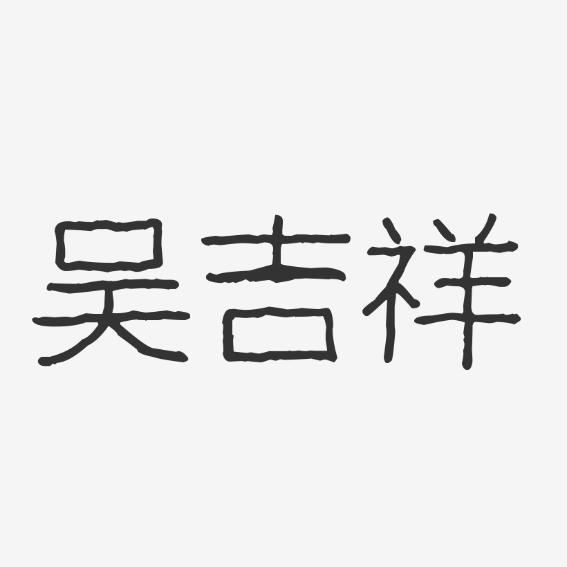 吴吉祥-波纹乖乖体字体免费签名